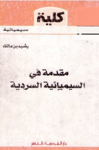 مقدمة في السيميائية السردية